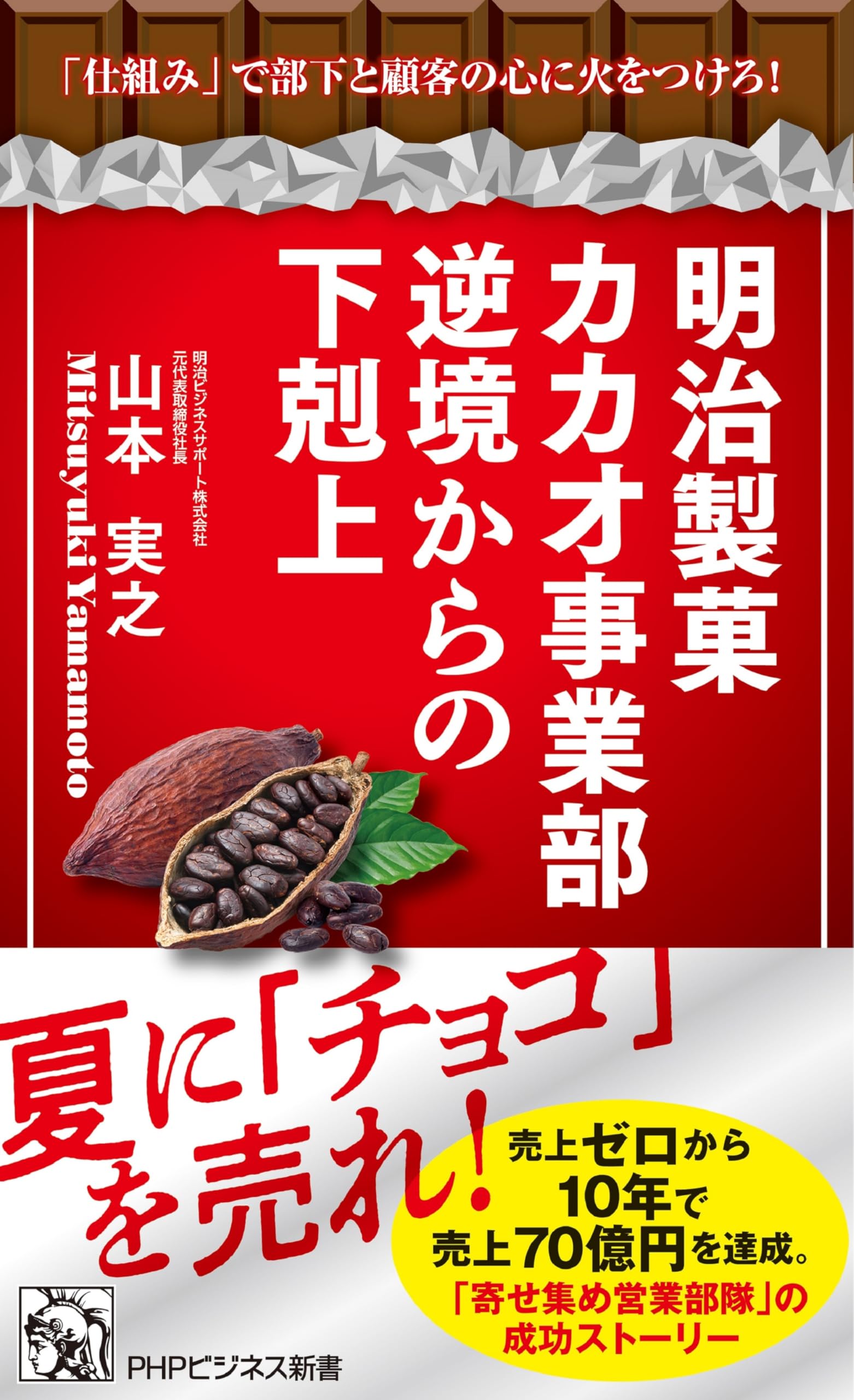 明治製菓カカオ事業部 逆境からの下剋上 「仕組み」で部下と顧客の心に